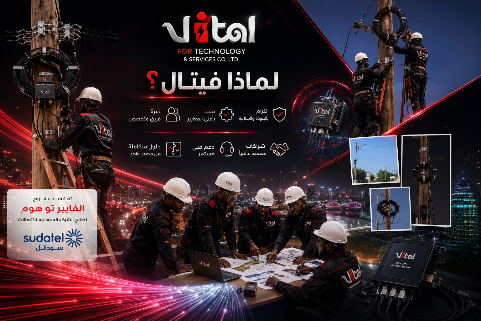 لماذا فيتال؟ — مزايا الشركة ومشروع الفايبر تو هوم لصالح سوداتل